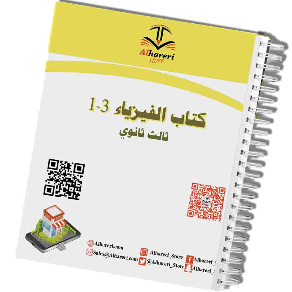 Image of printed Physics 3-1 book third secondary | Alhareri Store