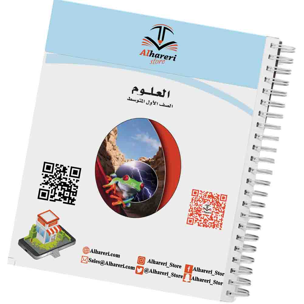 صورة كتاب العلوم أول متوسط وفق المنهج السعودي | متجر الحريري
