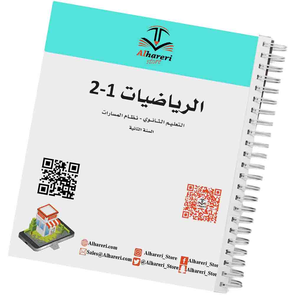 صورة كتاب الرياضيات للصف الثاني الثانوي وفق المنهج السعودي | متجر الحريري