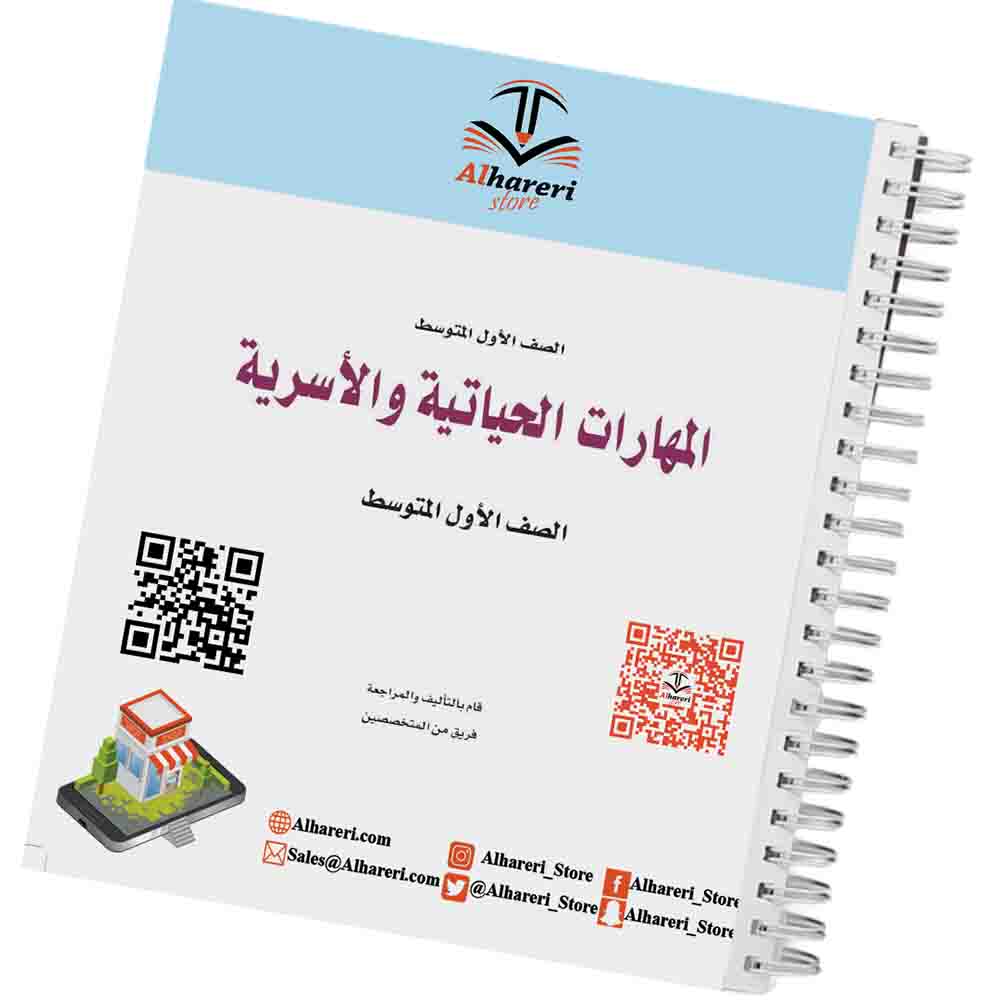 Image of Life and Family Skills Book Grade 7 Saudi Curriculum | Alhareri Store