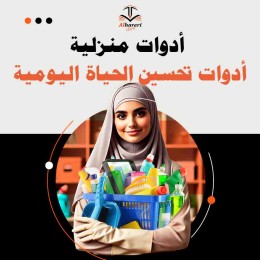 صورة أدوات منزلية أساسية | متجر الحريري