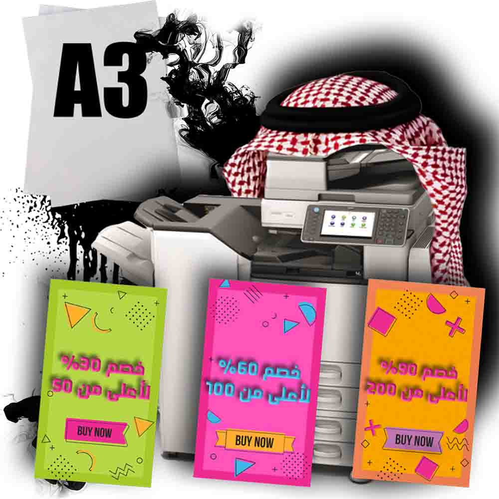 01 - صورة خدمة طباعة أسود على ورق A3 | متجر الحريري
