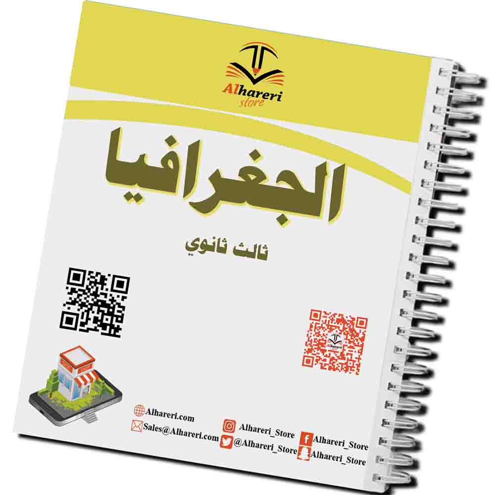 صورة كتاب الجغرافيا ثالث ثانوي مطبوع | متجر الحريري