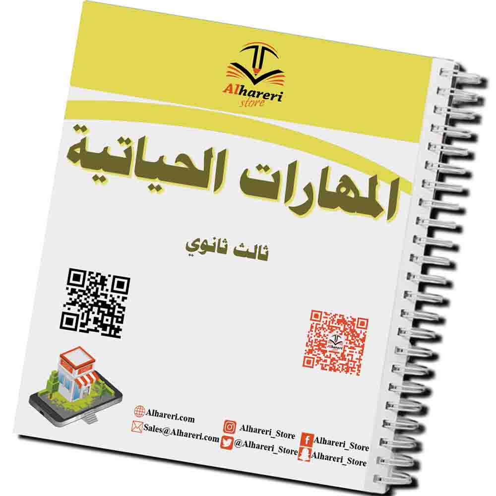 صورة كتاب المهارات الحياتية للصف الثالث الثانوي مطبوع وجاهز للتغليف | متجر الحريري