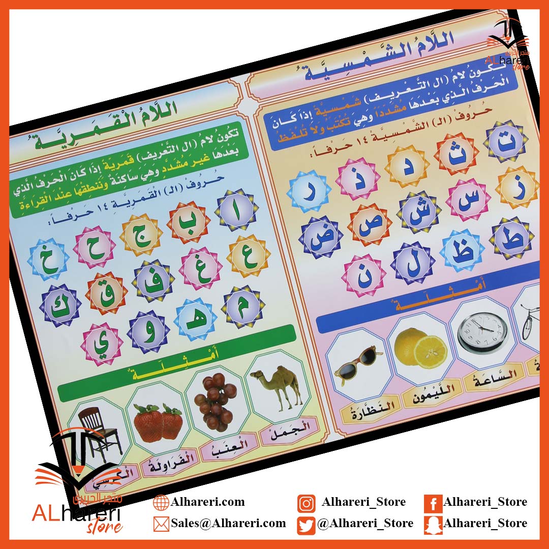صورة وسيلة تعليمية اللام الشمسية واللام القمرية | متجر  الحريري