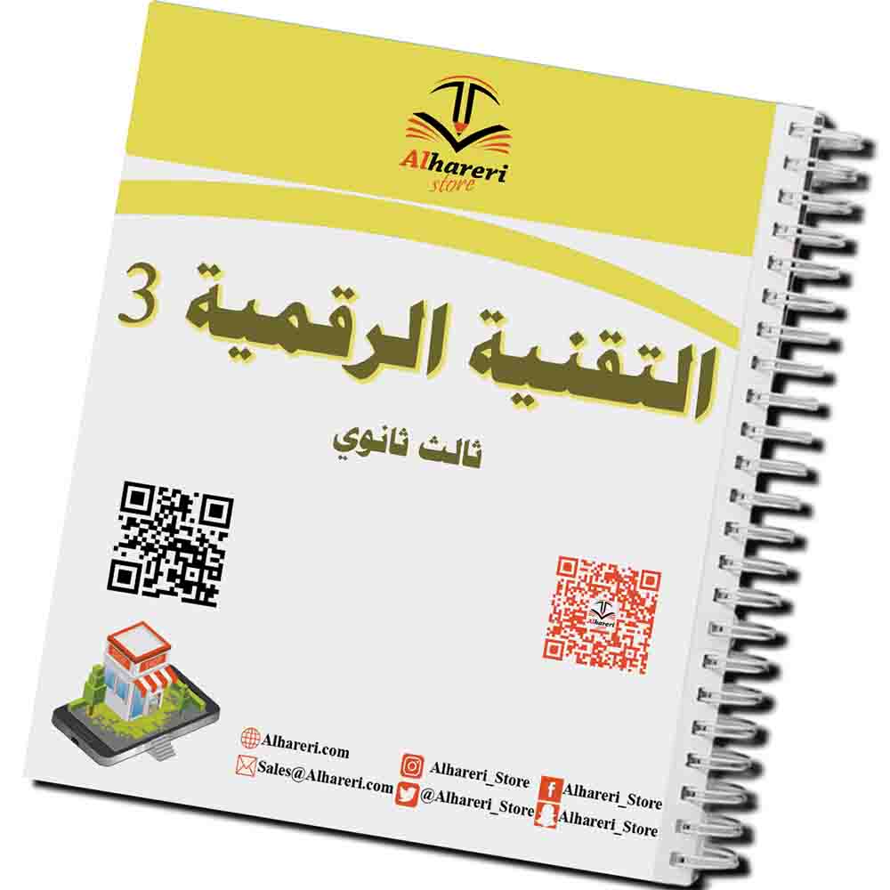 صورة كتاب التقنية الرقمية 3 ثالث ثانوي مطبوع | متجر الحريري