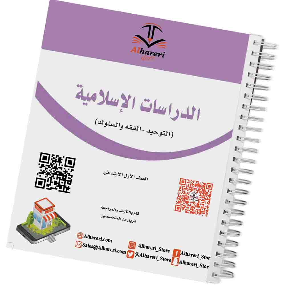 صورة غلاف كتاب الدراسات الإسلامية للصف الأول | متجر الحريري