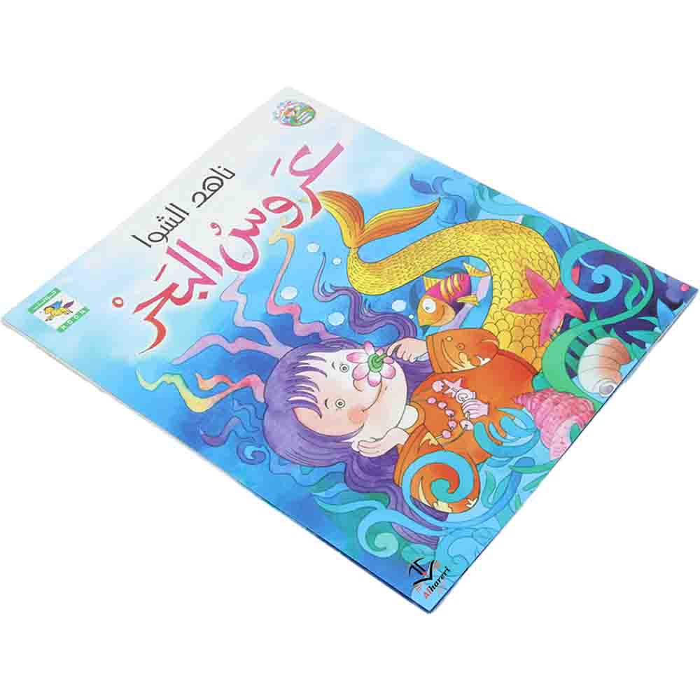 صورة غلاف كتاب قصة عروس البحر من سلسلة كتب سارة | متجر الحريري