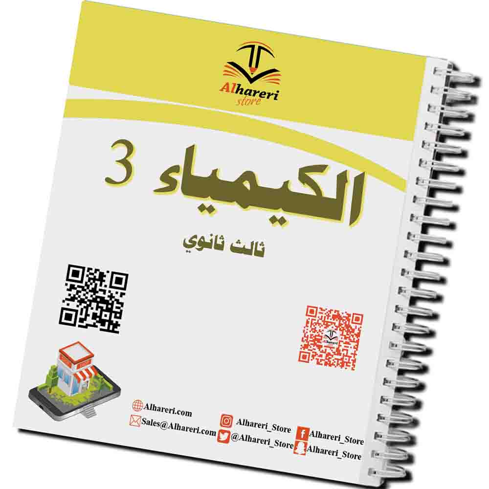 صورة كتاب الكيمياء 3 للصف الثالث الثانوي مطبوع وجاهز للتغليف | متجر الحريري