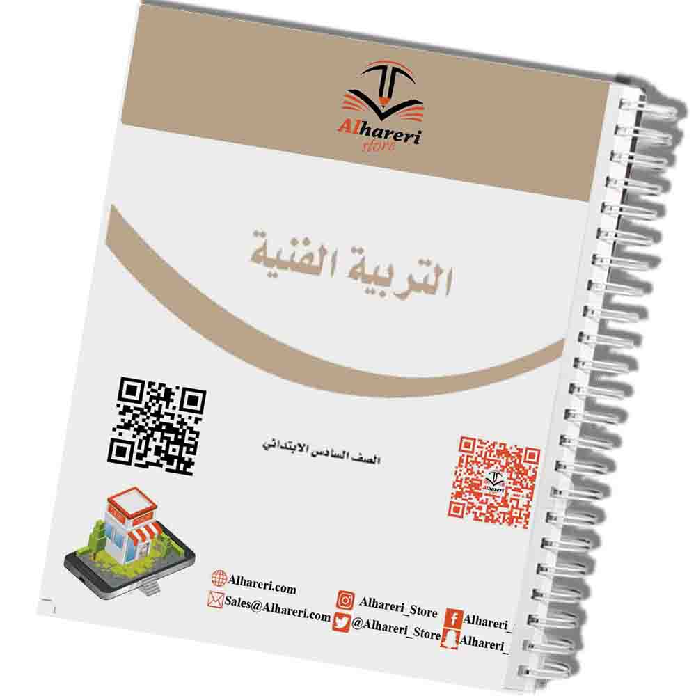 صورة كتاب التربية الفنية سادس ابتدائي مطبوع | متجر الحريري