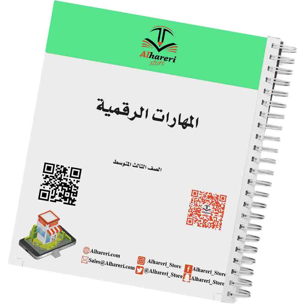 صورة كتاب المهارات الرقمية للصف الثالث المتوسط وفق المنهج السعودي | متجر الحريري