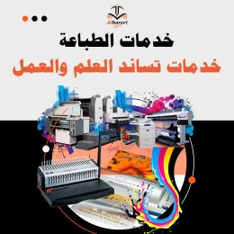 صورة أدوات وخدمات طباعة متكاملة | متجر الحريري
