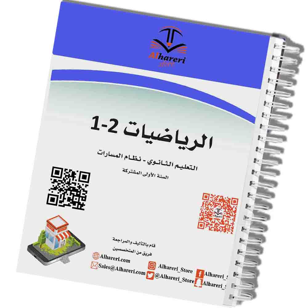 صورة كتاب الرياضيات أول ثانوي مطبوع | متجر الحريري