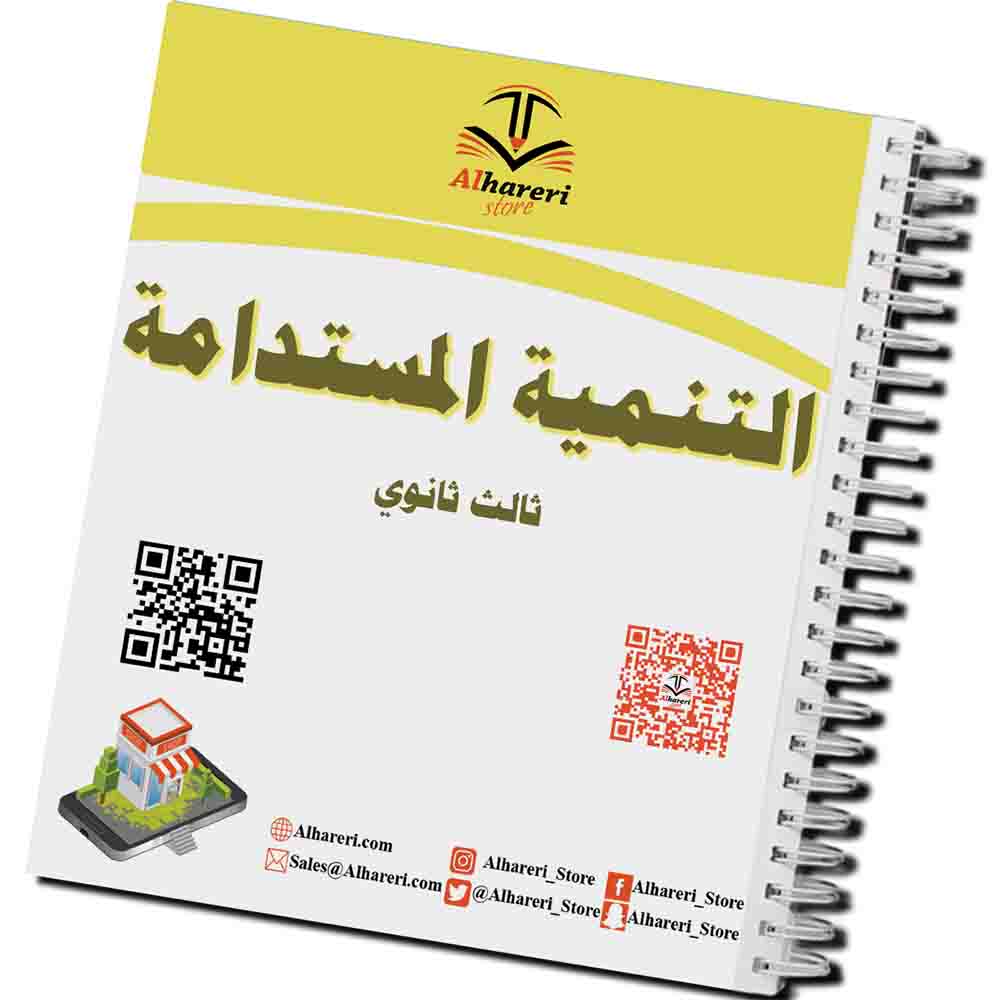 صورة كتاب التنمية المستدامة ثالث ثانوي مطبوع | متجر الحريري