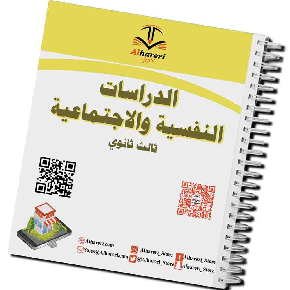صورة كتاب الدراسات النفسية والاجتماعية ثالث ثانوي مطبوع | متجر الحريري