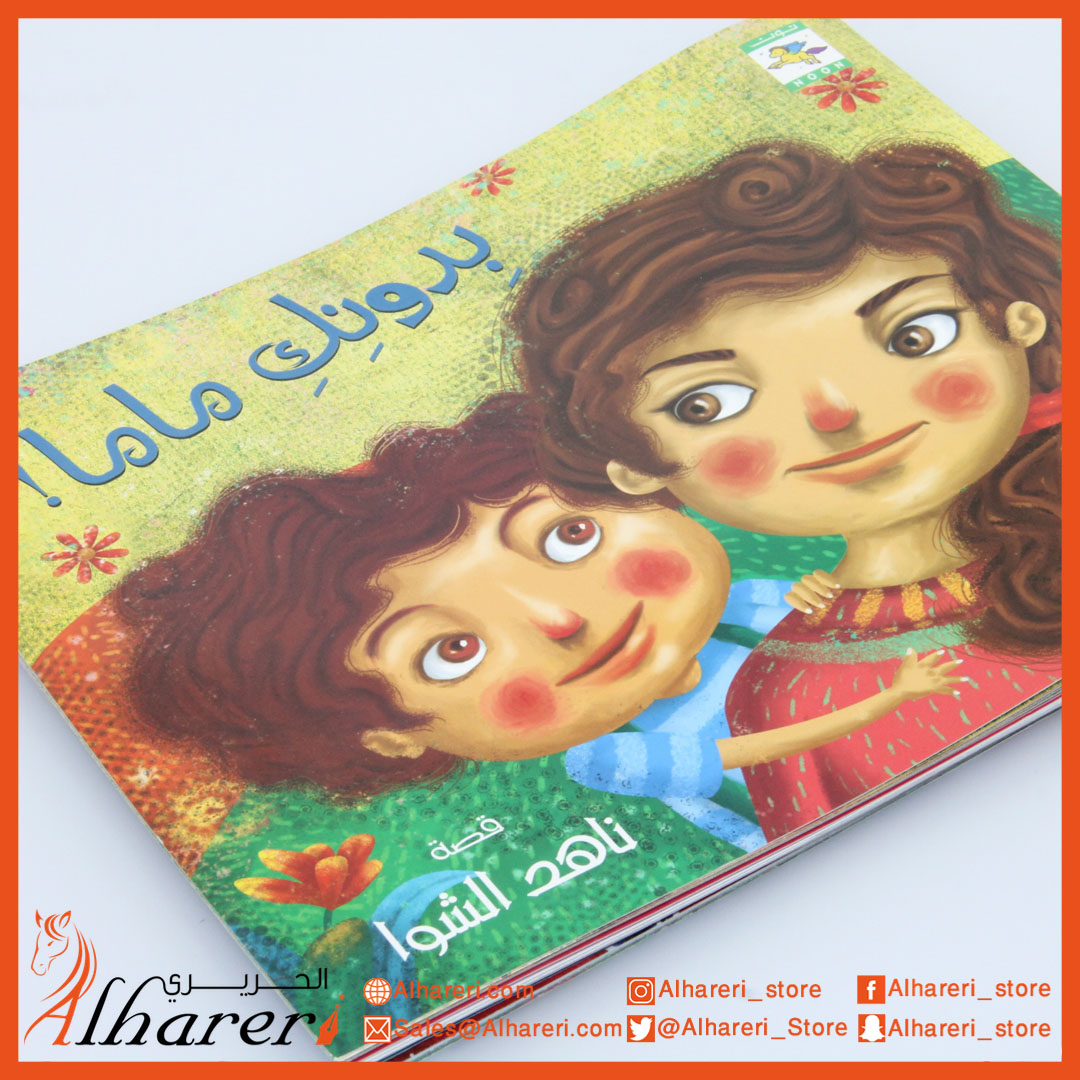 صورة دونك ماما - قصة | متجر الحريري