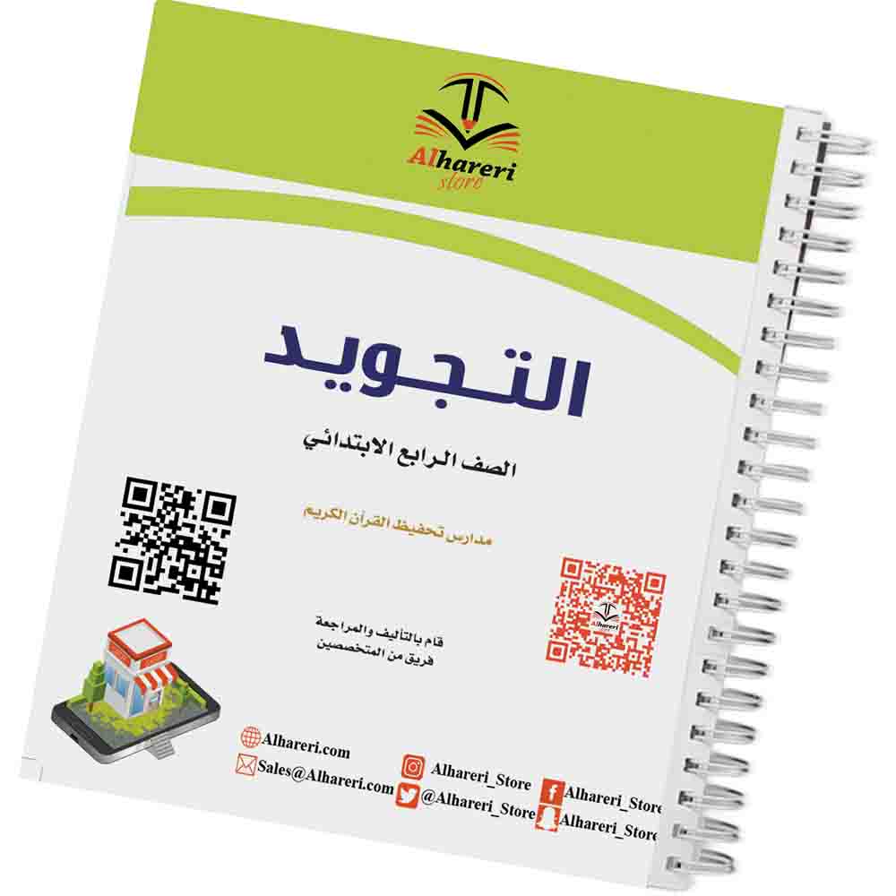 صورة كتاب التجويد رابع ابتدائي | متجر الحريري