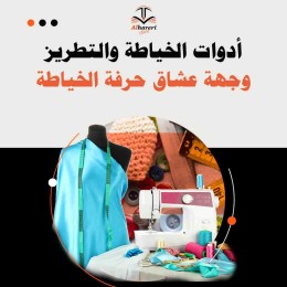 صورة أدوات خياطة وتطريز | متجر الحريري