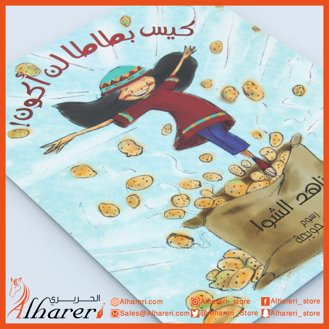 صورة كيس بطاطا لن أكون - قصة | متجر الحريري
