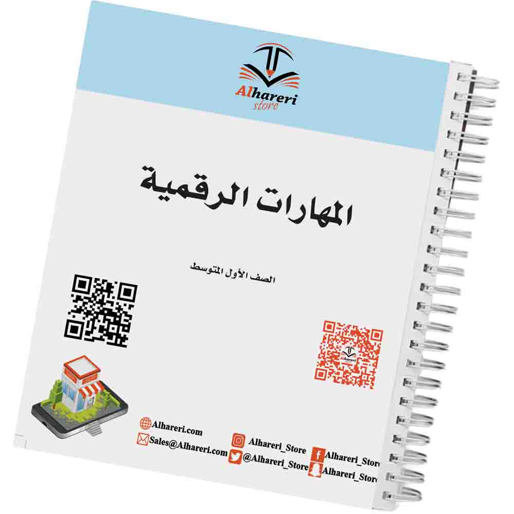 صورة كتاب المهارات الرقمية أول متوسط وفق المنهج السعودي | متجر الحريري