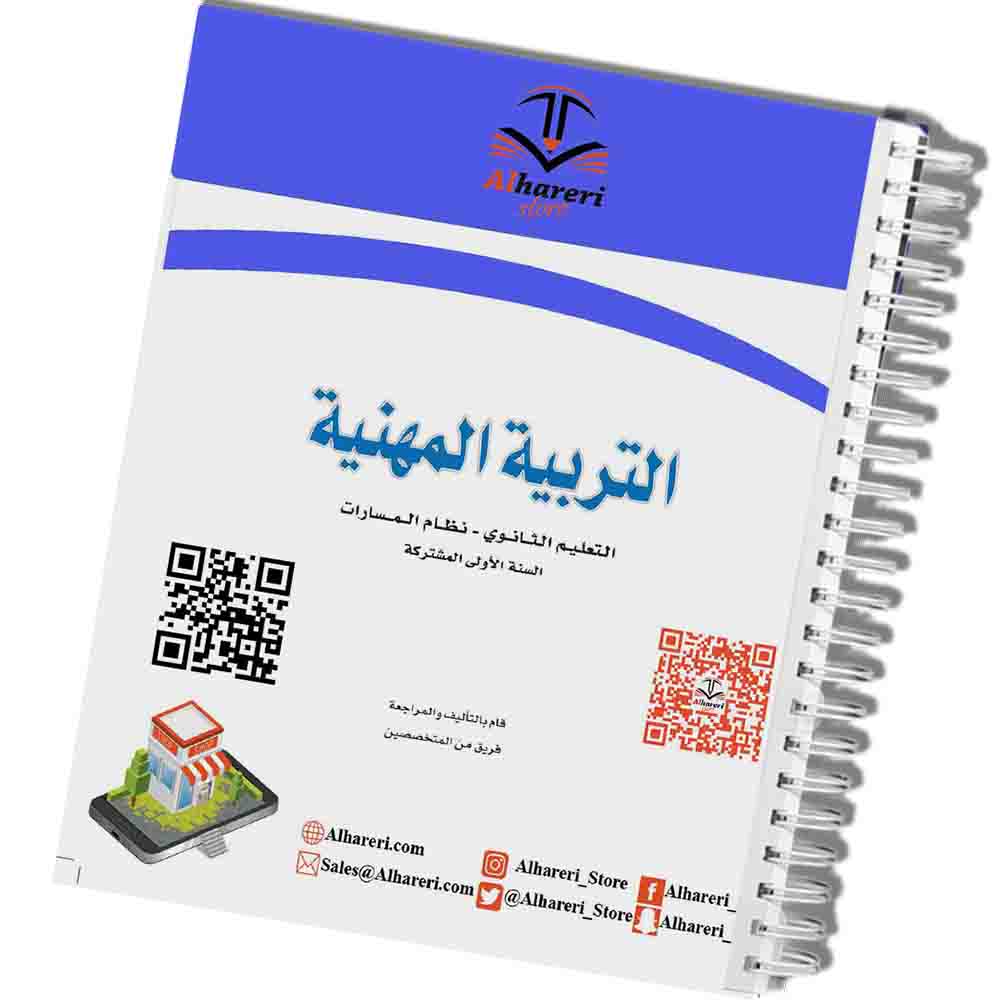 صورة كتاب التربية المهنية أول ثانوي مطبوع | متجر الحريري