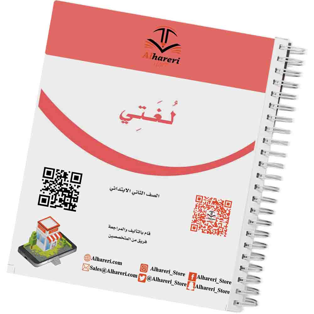 صورة كتاب لغتي ثاني ابتدائي وفق المنهج السعودي | متجر الحريري