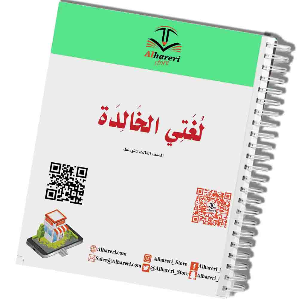 صورة كتاب لغتي الخالدة ثالث متوسط مطبوع | متجر الحريري