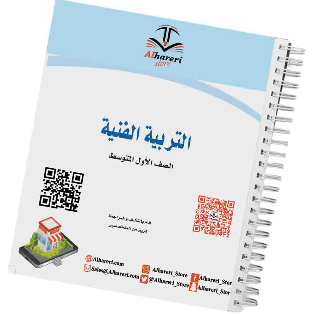 صورة كتاب التربية الفنية للصف الأول المتوسط وفق المنهج السعودي | متجر الحريري
