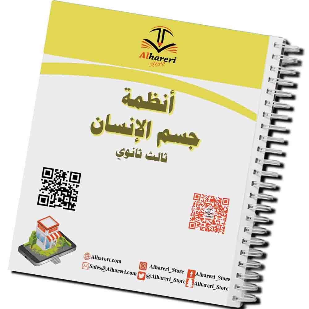 صورة كتاب أنظمة جسم الإنسان للصف الثالث الثانوي مطبوع وجاهز للتغليف | متجر الحريري