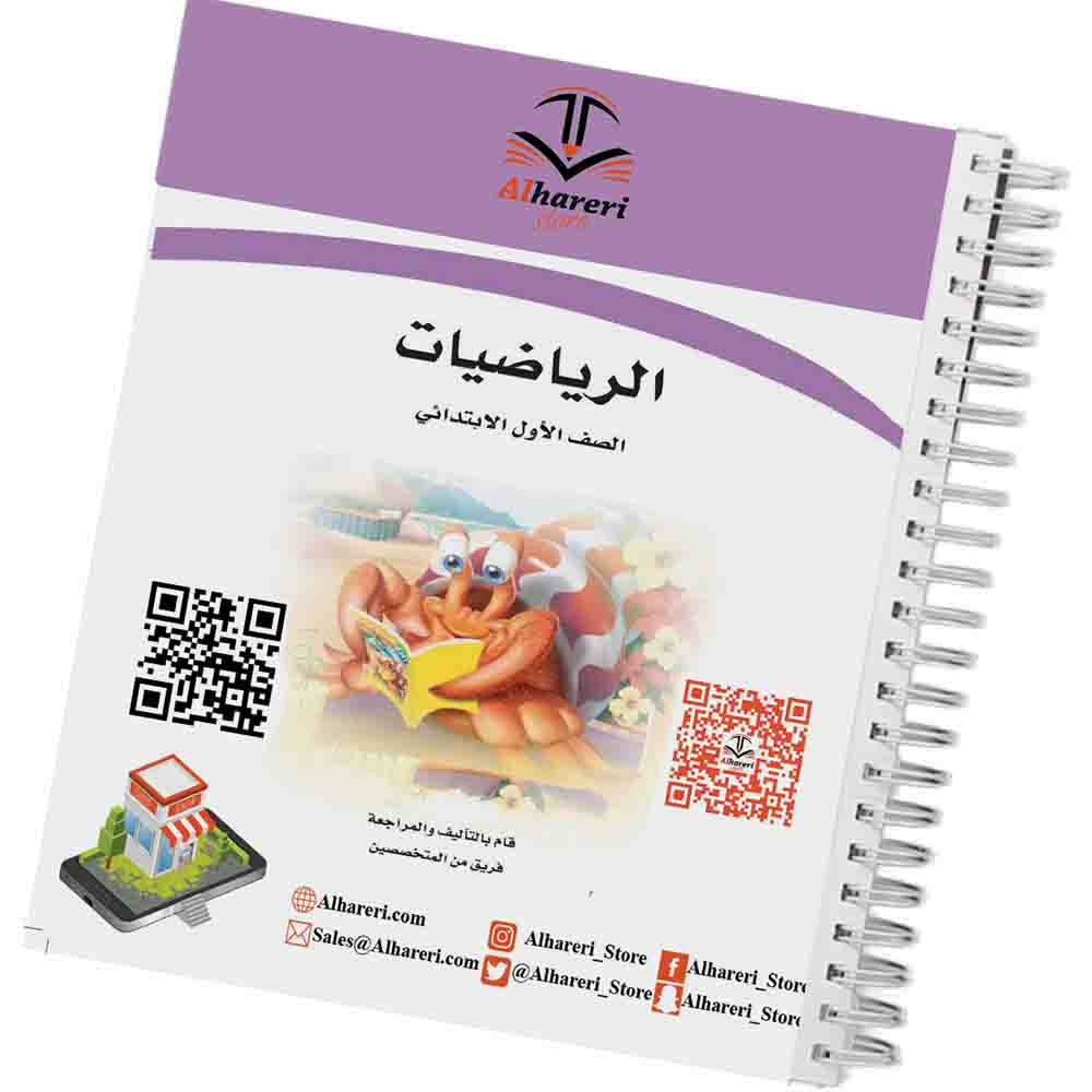 كتاب الرياضيات | اول ابتدائي