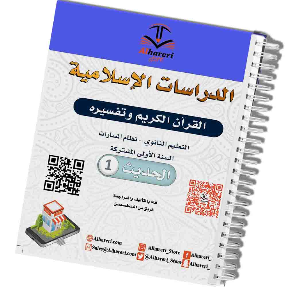 صورة كتاب الدراسات الإسلامية أول ثانوي مطبوع | متجر الحريري