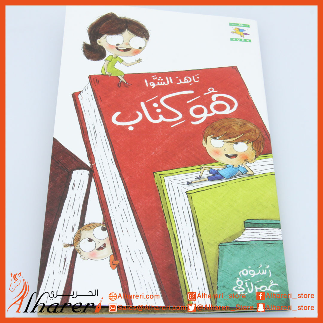 صورة قصة - هو كتاب | متجر الحريري