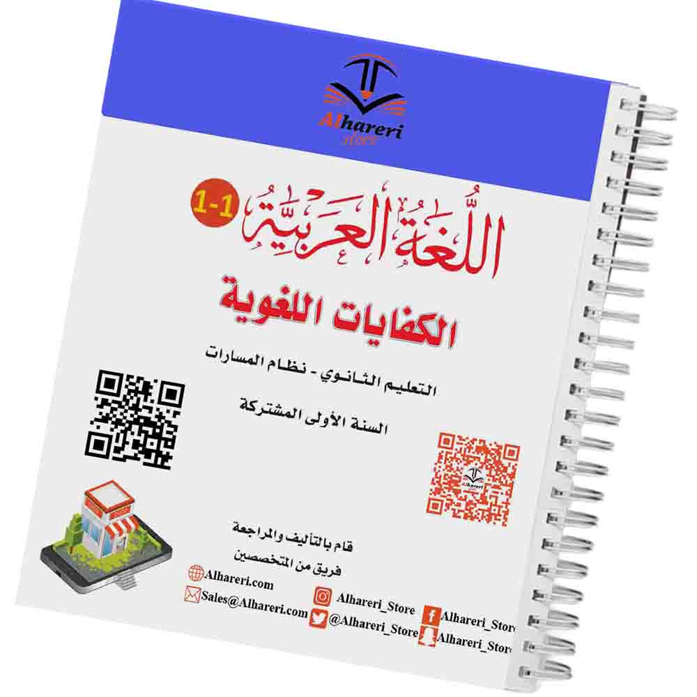 Image of Arabic Language 1-1 – Language Competencies Book, Grade 10 | Alhareri Store