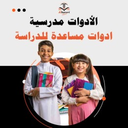 صورة مجموعة أدوات مدرسية متنوعة | متجر الحريري