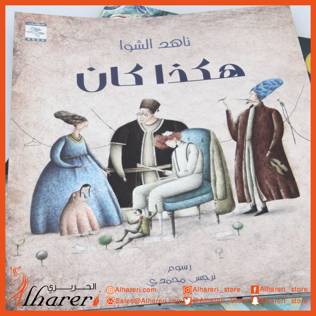 هكذا كان - قصة