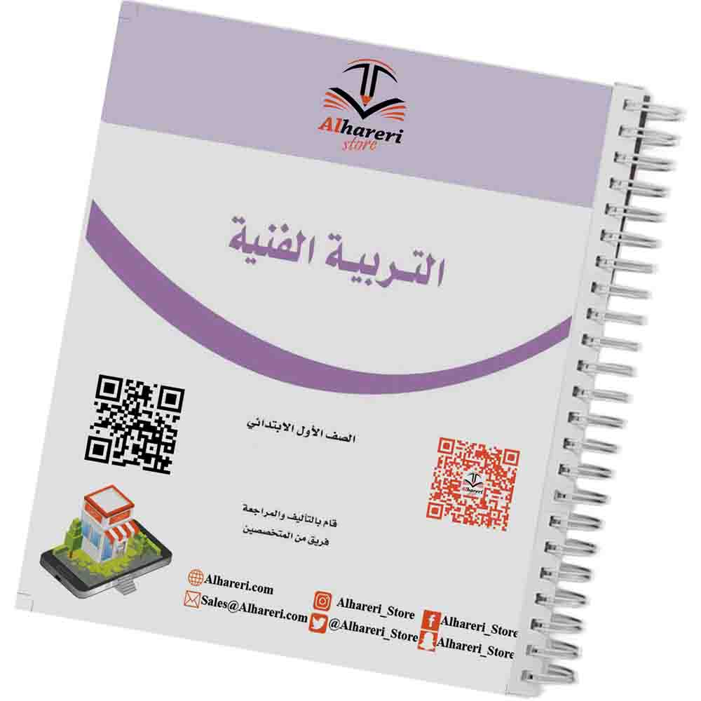 صورة كتاب التربية الفنية أول ابتدائي أسود | متجر الحريري