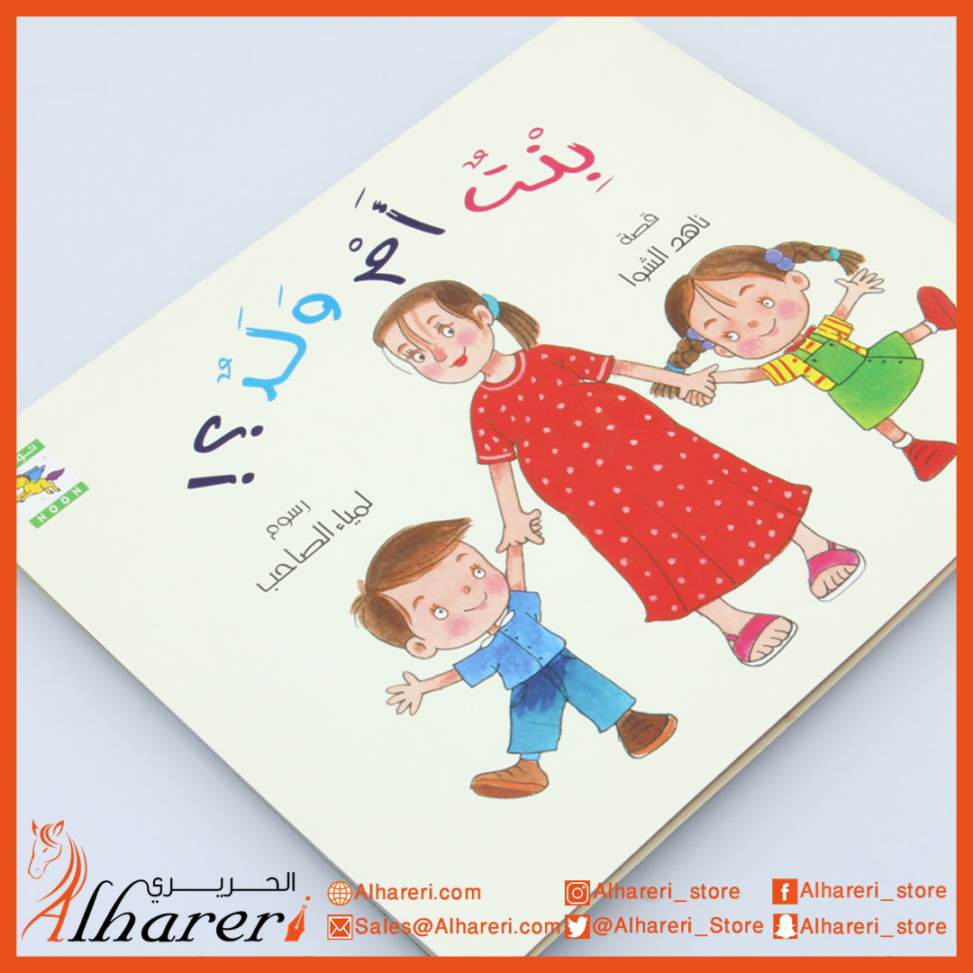 صورة قصة - بنتٌ امْ ولدٌ | متجر الحريري