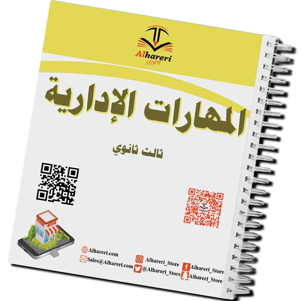 صورة كتاب المهارات الإدارية للصف الثالث الثانوي مطبوع وجاهز للتغليف | متجر الحريري
