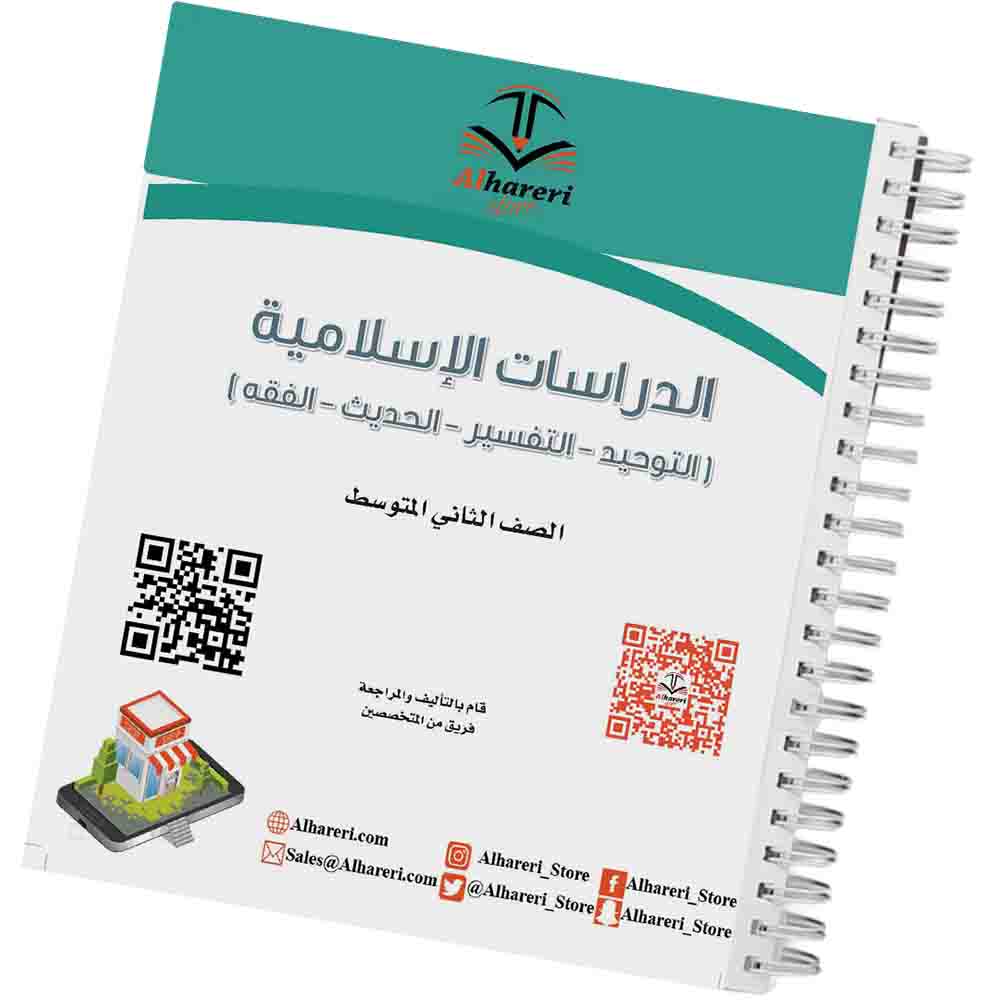 صورة كتاب الدراسات الإسلامية ثاني متوسط وفق المنهج السعودي | متجر الحريري