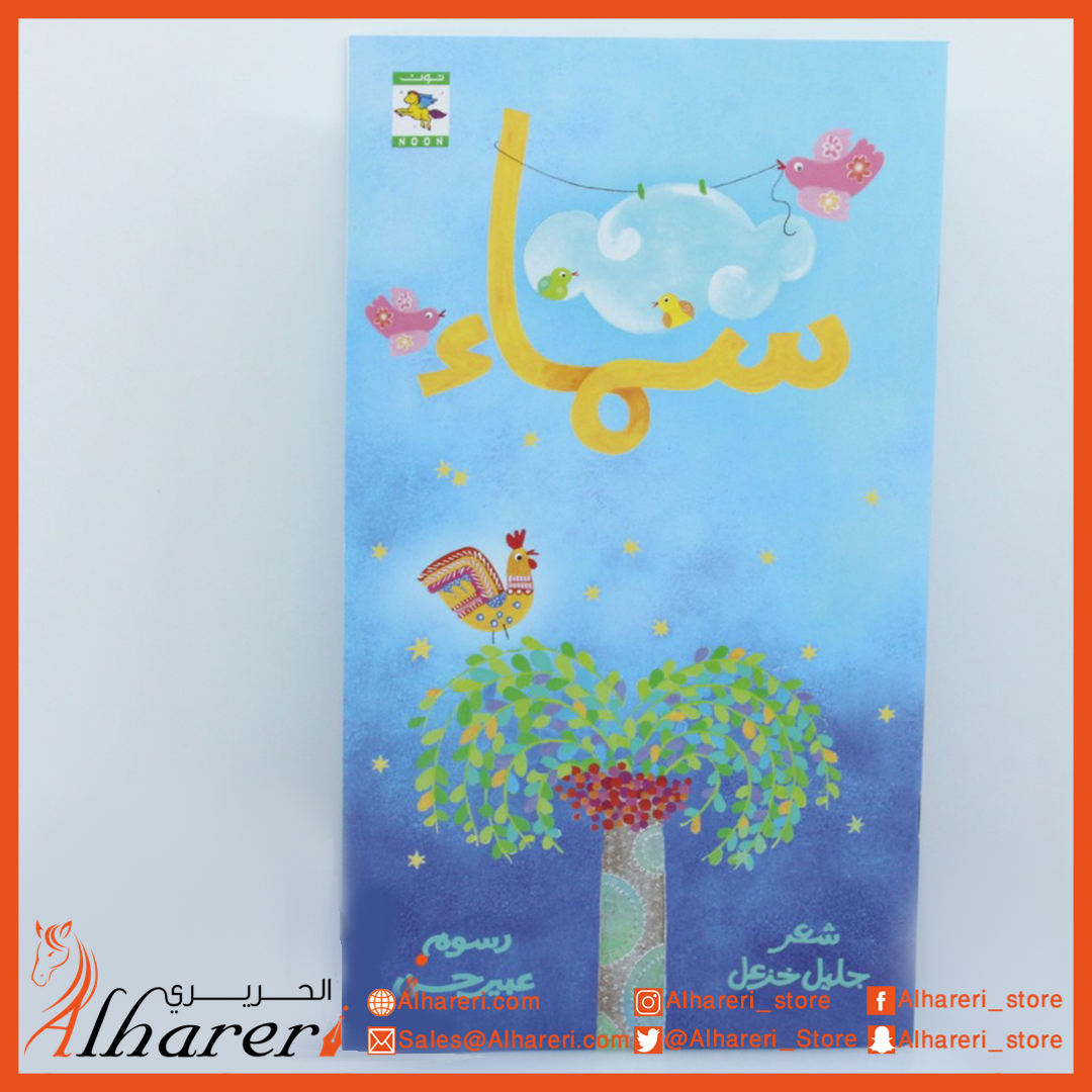 صورة قصة - سماء | متجر الحريري