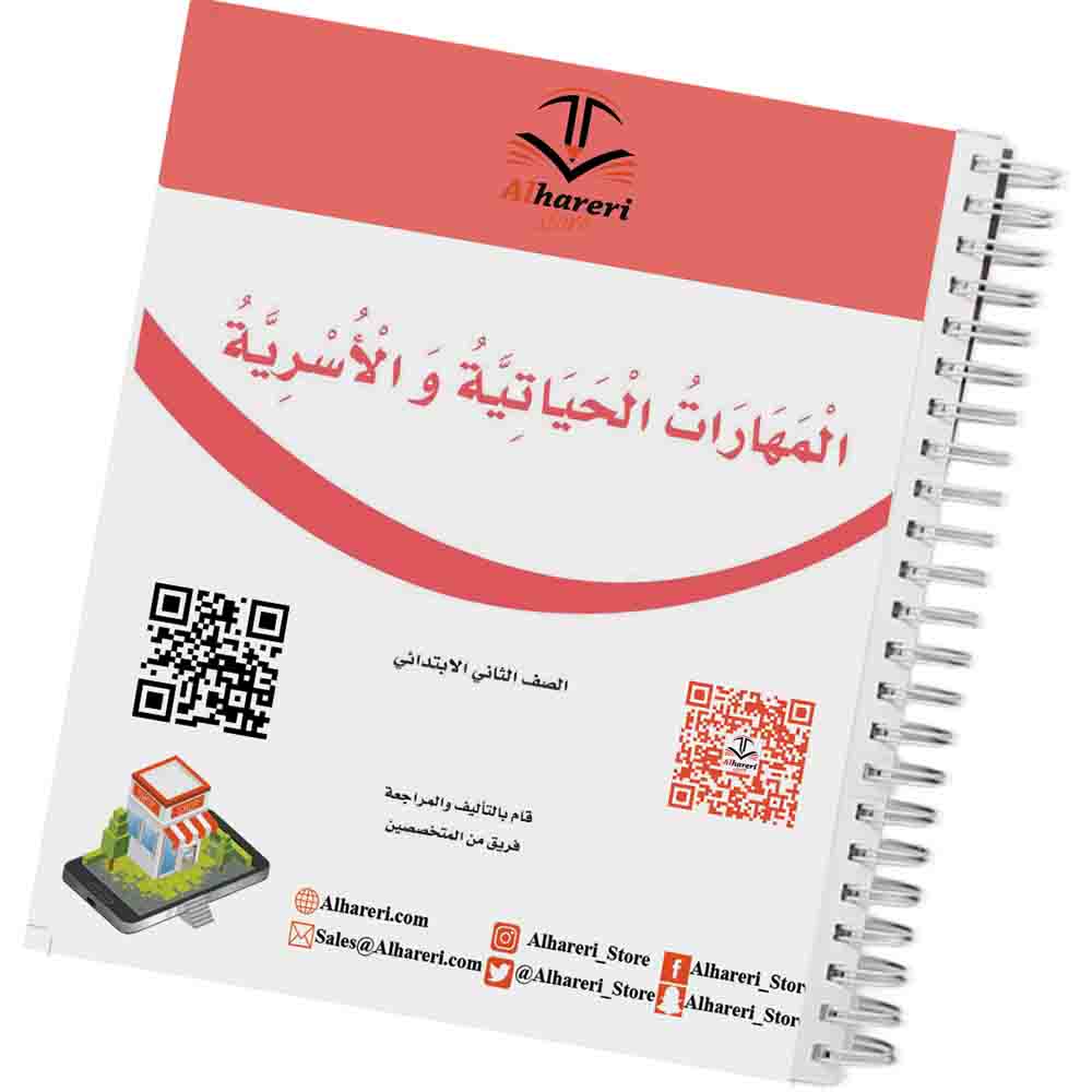 كتاب المهارات الحياتية والاسرية | ثاني ابتدائي