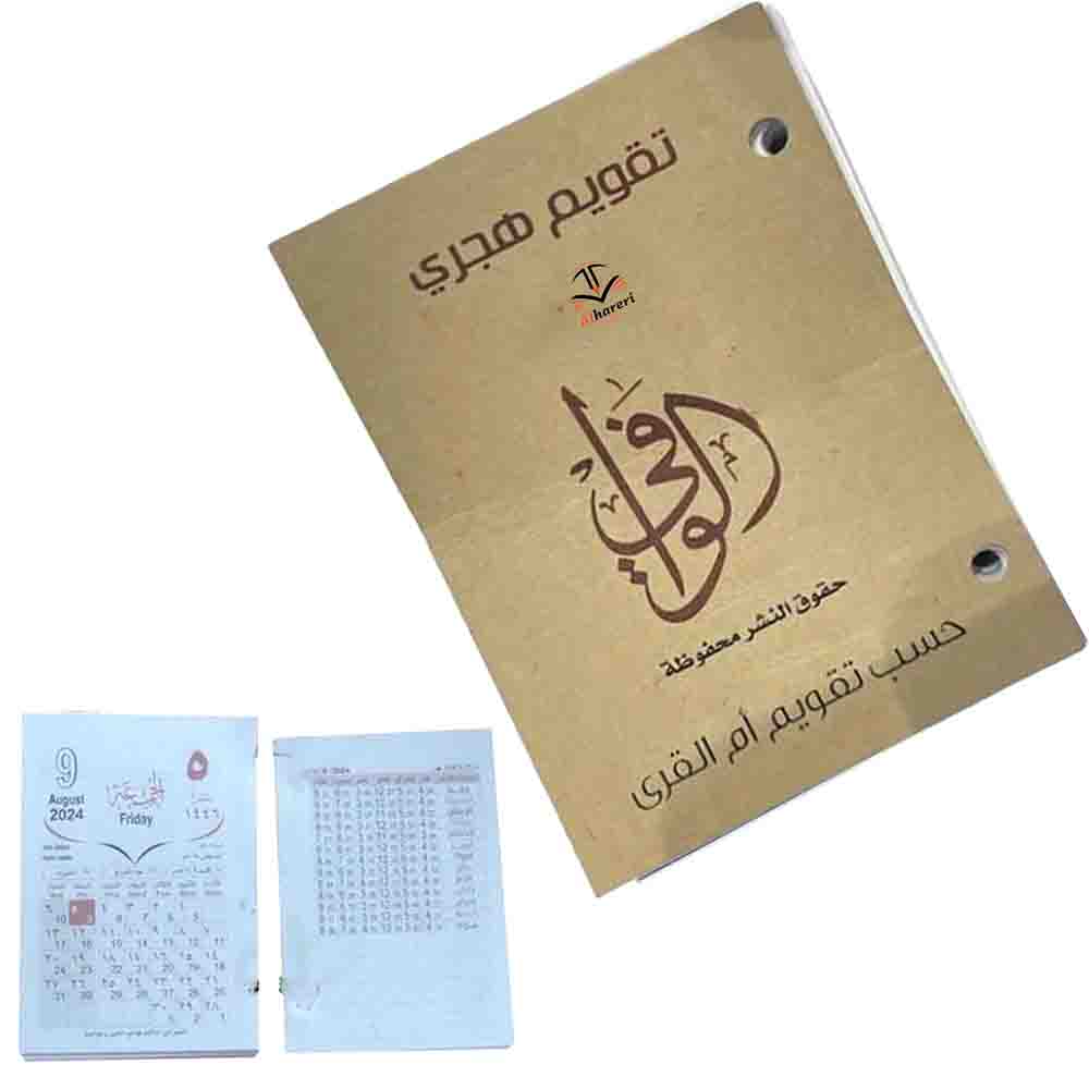 صورة تقويم الوافي ورقي حسب تقويم أم القرى A6 | متجر الحريري