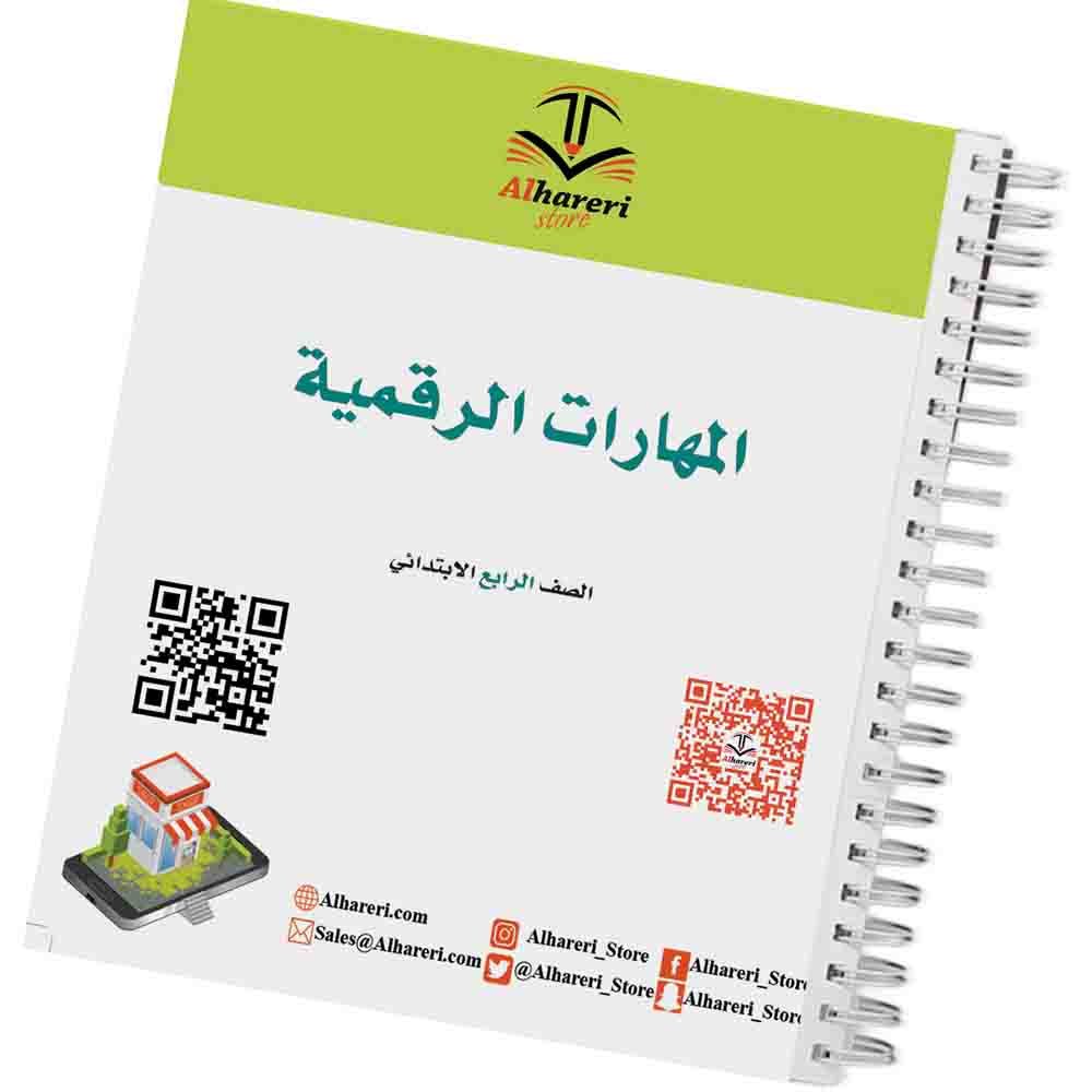 صورة كتاب المهارات الرقمية رابع ابتدائي أسود | متجر الحريري