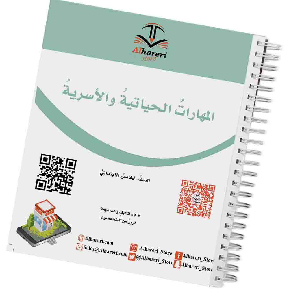 صورة غلاف كتاب المهارات الحياتية والأسرية للصف الخامس | متجر الحريري