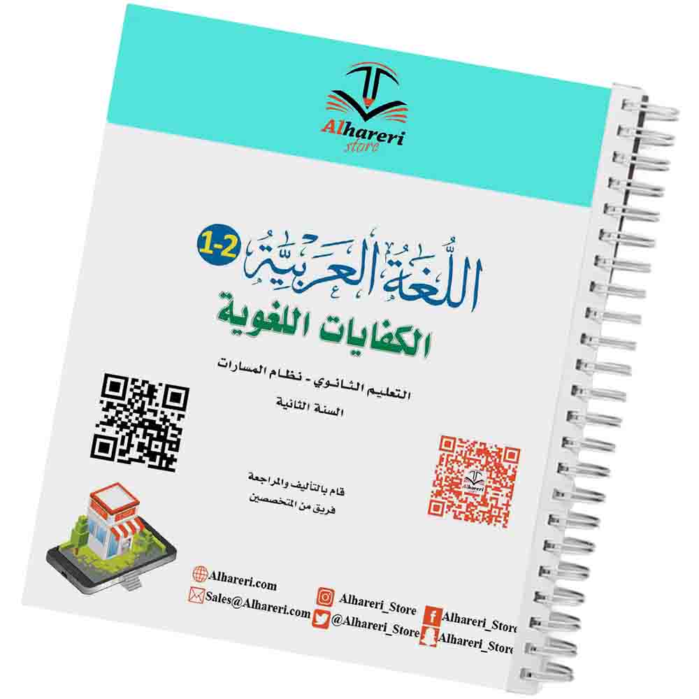Image of Arabic Language – Language Competencies Book Grade 11 Saudi Curriculum | Alhareri Store