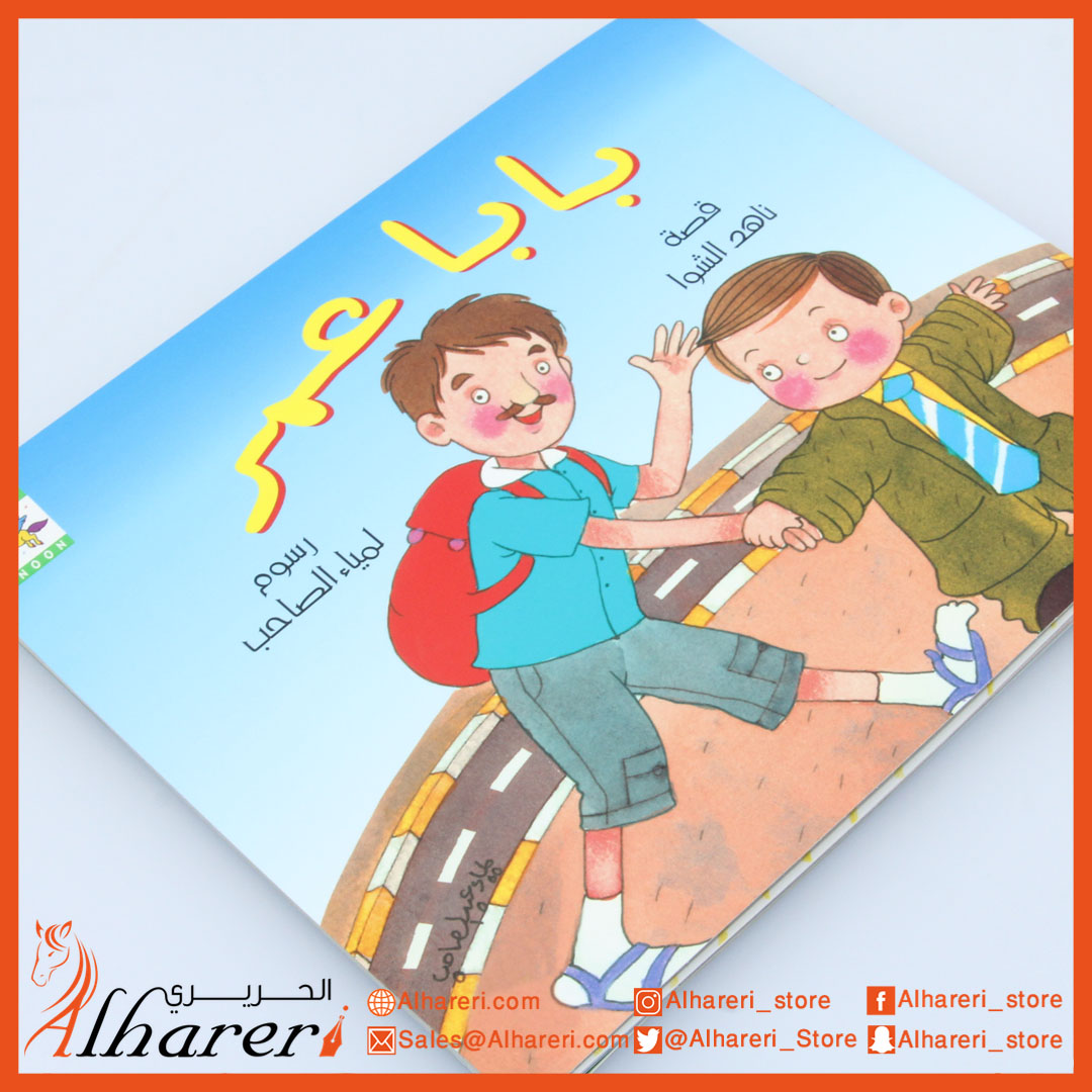 صورة قصة - بابا عمر | متجر الحريري