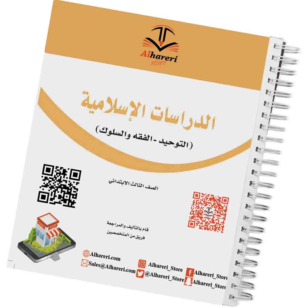 Image of Islamic Studies Book Grade 3 Saudi Curriculum | Alhareri Store