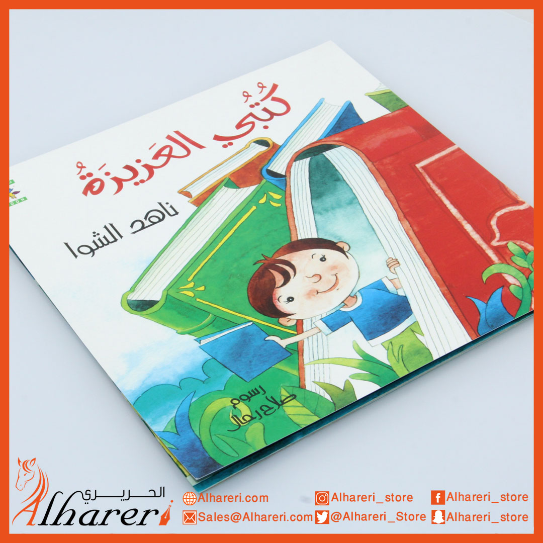 صورة قصة - كتبي العزيزة | متجر الحريري