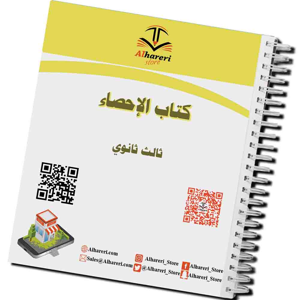 Image of printed Statistics book third secondary | Alhareri Store