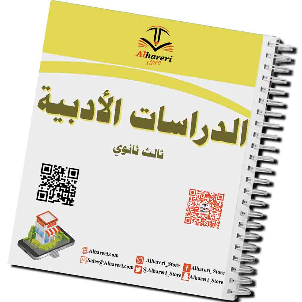 Image of printed Literary Studies book third secondary | Alhareri Store